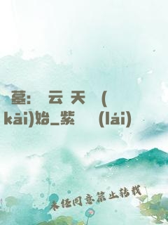 盜墓：從云頂天宮開(kāi)始