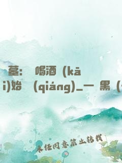 盜墓：從喝酒開(kāi)始變強(qiáng)