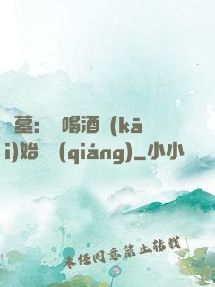 盜墓：從喝酒開(kāi)始變強(qiáng)