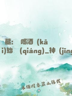 盜墓：從喝酒開(kāi)始變強(qiáng)