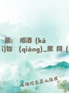 盜墓：從喝酒開(kāi)始變強(qiáng)
