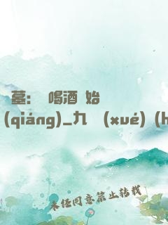 盜墓：從喝酒開始變強(qiáng)