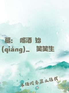 盜墓：從喝酒開始變強(qiáng)