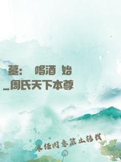 盜墓：從喝酒開始變強