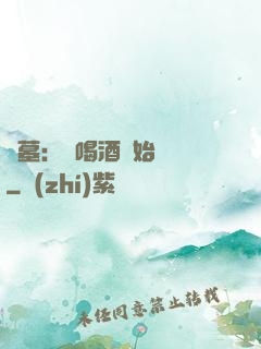 盜墓：從喝酒開始變強