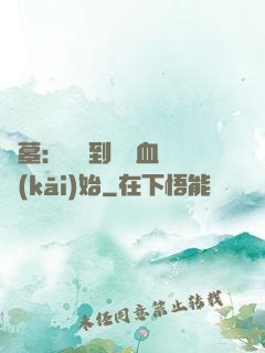 盜墓：從簽到鯤鵬血脈開(kāi)始