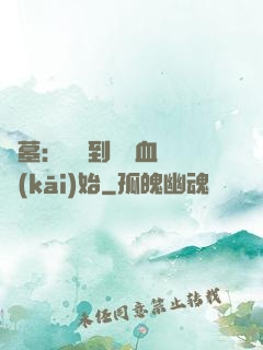 盜墓：從簽到鯤鵬血脈開(kāi)始