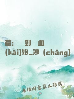 盜墓：從簽到鯤鵬血脈開(kāi)始