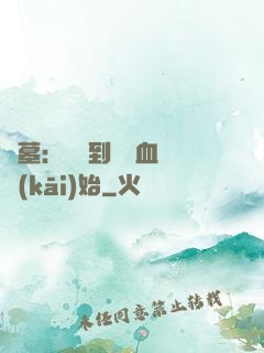 盜墓：從簽到鯤鵬血脈開(kāi)始