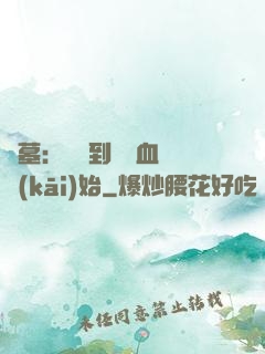 盜墓：從簽到鯤鵬血脈開(kāi)始