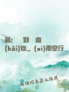盜墓：從簽到鯤鵬血脈開(kāi)始