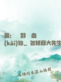 盜墓：從簽到鯤鵬血脈開(kāi)始