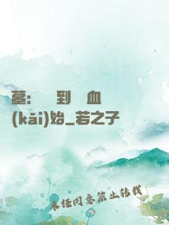 盜墓：從簽到鯤鵬血脈開(kāi)始