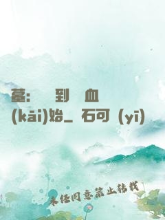 盜墓：從簽到鯤鵬血脈開(kāi)始