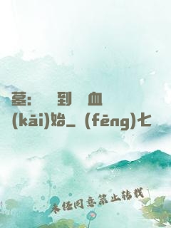 盜墓：從簽到鯤鵬血脈開(kāi)始