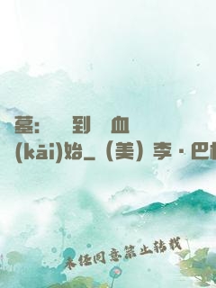 盜墓：從簽到鯤鵬血脈開(kāi)始