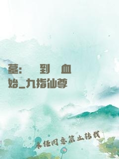 盜墓：從簽到鯤鵬血脈開始