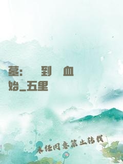盜墓：從簽到鯤鵬血脈開始