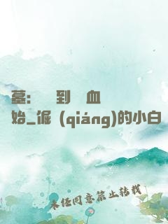 盜墓：從簽到鯤鵬血脈開始