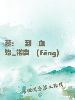 盜墓：從簽到鯤鵬血脈開始