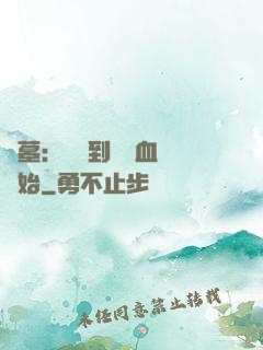 盜墓：從簽到鯤鵬血脈開始