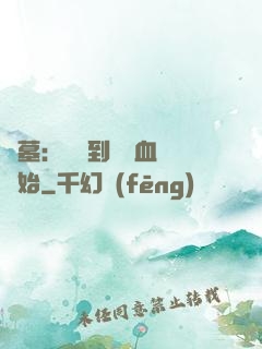 盜墓：從簽到鯤鵬血脈開始