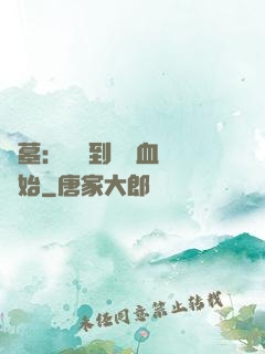 盜墓：從簽到鯤鵬血脈開始