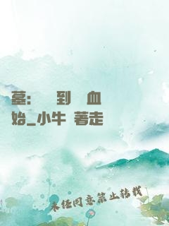 盜墓：從簽到鯤鵬血脈開始