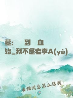 盜墓：從簽到鯤鵬血脈開始