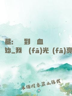 盜墓：從簽到鯤鵬血脈開始