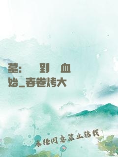 盜墓：從簽到鯤鵬血脈開始