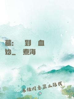 盜墓：從簽到鯤鵬血脈開始