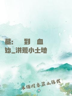 盜墓：從簽到鯤鵬血脈開始