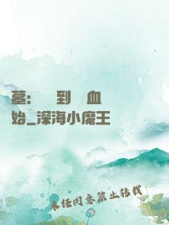 盜墓：從簽到鯤鵬血脈開始