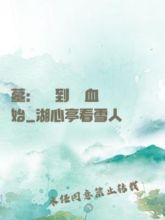 盜墓：從簽到鯤鵬血脈開始
