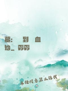 盜墓：從簽到鯤鵬血脈開始
