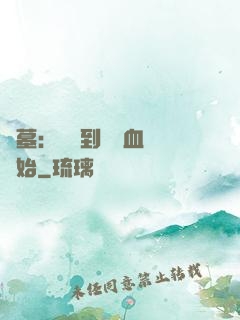 盜墓：從簽到鯤鵬血脈開始