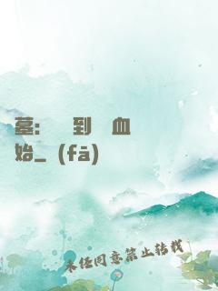 盜墓：從簽到鯤鵬血脈開始