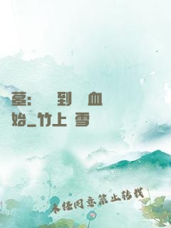 盜墓：從簽到鯤鵬血脈開始