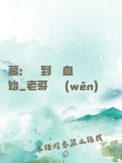 盜墓：從簽到鯤鵬血脈開始