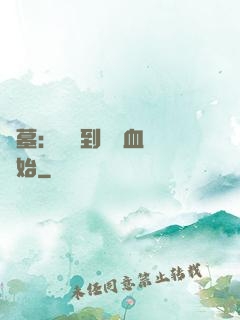 盜墓：從簽到鯤鵬血脈開始
