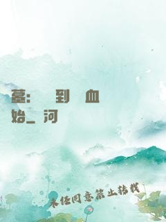 盜墓：從簽到鯤鵬血脈開始