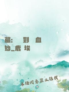 盜墓：從簽到鯤鵬血脈開始