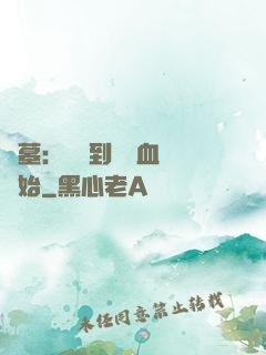 盜墓：從簽到鯤鵬血脈開始