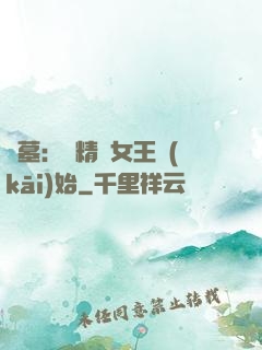 盜墓：從精絕女王開(kāi)始