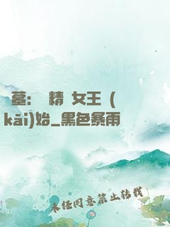 盜墓：從精絕女王開(kāi)始
