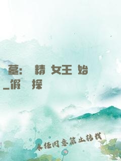 盜墓：從精絕女王開始