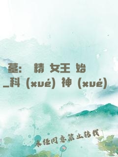 盜墓：從精絕女王開始