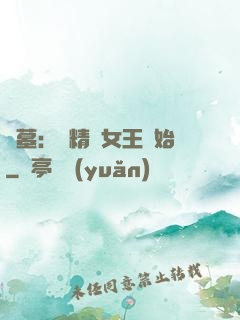盜墓：從精絕女王開始