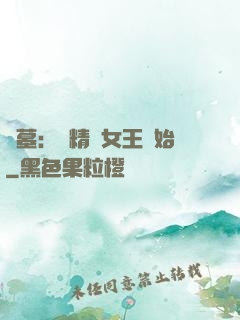 盜墓：從精絕女王開始